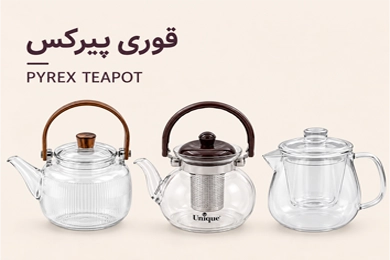 قوری پیرکس